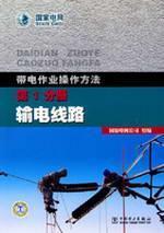 Imagen del vendedor de method of live working operations branch transmission lines(Chinese Edition) a la venta por liu xing