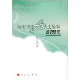 Immagine del venditore per human capital of contemporary Chinese women Investment(Chinese Edition) venduto da liu xing