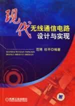 Imagen del vendedor de modern wireless communication circuit design and implementation of(Chinese Edition) a la venta por liu xing