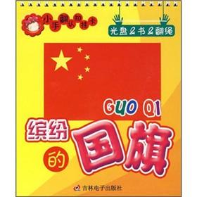 Seller image for small hand turn awareness hang Cards - colorful flags (with CD)(Chinese Edition) for sale by liu xing