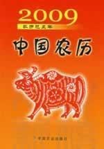 Imagen del vendedor de 2009 the Chinese Lunar: Lunar Yi Chou of China Agriculture Press.(Chinese Edition) a la venta por liu xing