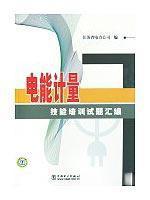 Imagen del vendedor de compilation of energy measurement skills training questions(Chinese Edition) a la venta por liu xing