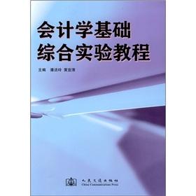 Immagine del venditore per Accounting Basis of Comprehensive Transportation Science Experiment Course(Chinese Edition) venduto da liu xing
