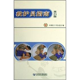 Seller image for ambulance Guide (black and white Edition)(Chinese Edition) for sale by liu xing