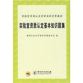 Imagen del vendedor de basic knowledge of laboratory accreditation problem sets(Chinese Edition) a la venta por liu xing