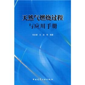 Imagen del vendedor de natural gas combustion process and the application of manual(Chinese Edition) a la venta por liu xing