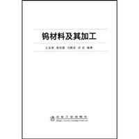 Image du vendeur pour tungsten material and its processing(Chinese Edition) mis en vente par liu xing