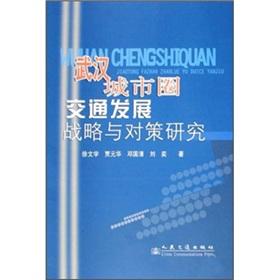 Imagen del vendedor de Wuhan Urban Transport Development Strategy Study(Chinese Edition) a la venta por liu xing