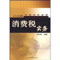 Immagine del venditore per consumption tax practice(Chinese Edition) venduto da liu xing