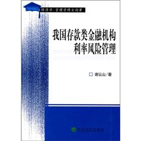 Image du vendeur pour deposit financial institutions in China Interest Rate Risk Management(Chinese Edition) mis en vente par liu xing