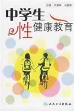 Immagine del venditore per Middle School sexual health education(Chinese Edition) venduto da liu xing