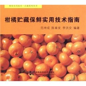 Seller image for citrus Practical Technology Guide Storage(Chinese Edition) for sale by liu xing