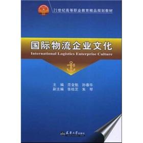 Immagine del venditore per international logistics enterprise culture(Chinese Edition) venduto da liu xing
