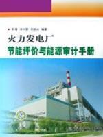 Seller image for thermal power plant energy evaluation and energy audit manual(Chinese Edition) for sale by liu xing