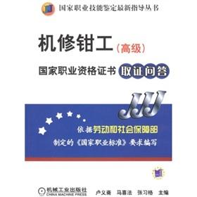 Imagen del vendedor de machine repair fitter (Senior) National Vocational Qualifications Evidence Q(Chinese Edition) a la venta por liu xing