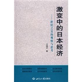 Seller image for drastic changes in the Japanese Economy: Observations and Reflections turn of the century(Chinese Edition) for sale by liu xing