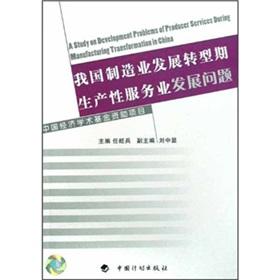 Imagen del vendedor de transition of manufacturing industry production and service industry development plan in China Press.(Chinese Edition) a la venta por liu xing