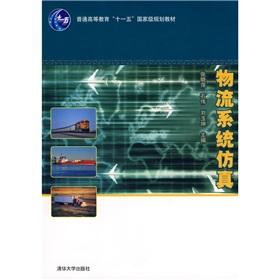 Immagine del venditore per Logistics System Simulation. Tsinghua University Press.(Chinese Edition) venduto da liu xing