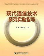 Seller image for modern communications technology guide a series of experiments Beijing University Press.(Chinese Edition) for sale by liu xing