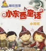 Seller image for small things fairy small gyroscope - Good Night Baby bedtime Children s stories(Chinese Edition) for sale by liu xing