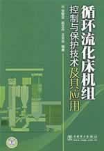Image du vendeur pour circulating fluidized bed unit control and protection technology and its applications(Chinese Edition) mis en vente par liu xing