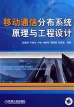 Immagine del venditore per Principles of mobile communication and distribution systems(Chinese Edition) venduto da liu xing