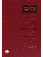 Immagine del venditore per China compilation of the national standard 357 GB20957 ~ 20977 (2007 enacted)(Chinese Edition) venduto da liu xing