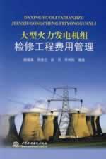 Immagine del venditore per large thermal unit maintenance cost of the project management of(Chinese Edition) venduto da liu xing