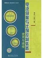 Seller image for servo control device with the use and maintenance of the proportion of China Electric Power Press.(Chinese Edition) for sale by liu xing