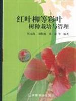 Seller image for Coleus leaves willow tree cultivation and management of(Chinese Edition) for sale by liu xing