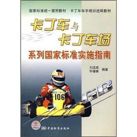 Imagen del vendedor de Kart Kart game series of national standards and Implementation Guide Standards Press of China(Chinese Edition) a la venta por liu xing