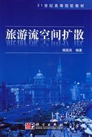 Bild des Verkufers fr tourist flows spatial diffusion(Chinese Edition) zum Verkauf von liu xing