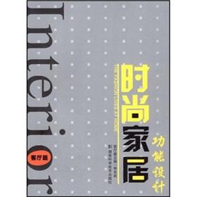 Seller image for stylish functional design of the living room at home Hunan Science and Technology Press.(Chinese Edition) for sale by liu xing