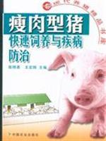 Seller image for pigs feeding and disease control quickly China Agricultural Press.(Chinese Edition) for sale by liu xing