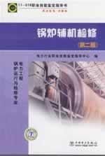 Seller image for professional standards test database auxiliary boiler overhaul (Second Edition)(Chinese Edition) for sale by liu xing