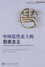 Immagine del venditore per liberalism on the modern history of China(Chinese Edition) venduto da liu xing