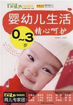 Immagine del venditore per 0 ~ 3 years old infants Life careful nurturing(Chinese Edition) venduto da liu xing