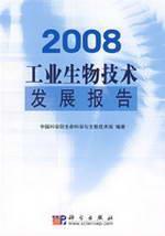 Imagen del vendedor de 2008 development of industrial biotechnology Science Press report(Chinese Edition) a la venta por liu xing