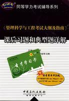 Imagen del vendedor de Management Science and Engineering Syllabus and Guide after-school exercises and the typical questions Detailed(Chinese Edition) a la venta por liu xing