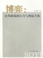 Immagine del venditore per Game execution of public policies and interests of the principal(Chinese Edition) venduto da liu xing