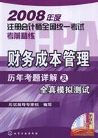 Imagen del vendedor de Detailed financial cost management over the years and all real exam simulation tests(Chinese Edition) a la venta por liu xing