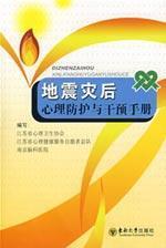 Seller image for earthquake disaster prevention and intervention of psychological manual(Chinese Edition) for sale by liu xing