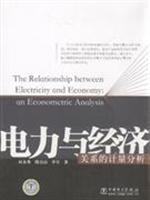 Seller image for power measurement and analysis of economic relations(Chinese Edition) for sale by liu xing