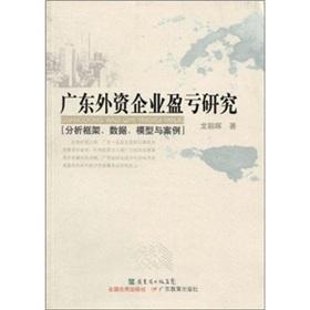 Immagine del venditore per losses of foreign-funded enterprises in Guangdong: analytical framework. data. models and case(Chinese Edition) venduto da liu xing