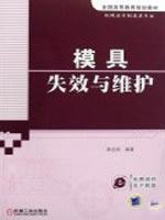 Immagine del venditore per mold failure and maintenance(Chinese Edition) venduto da liu xing