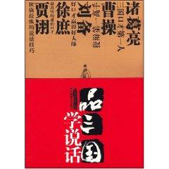Imagen del vendedor de Three Kingdoms learning to talk(Chinese Edition) a la venta por liu xing