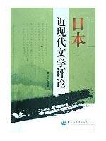 Immagine del venditore per Modern Japanese Literature Review(Chinese Edition) venduto da liu xing