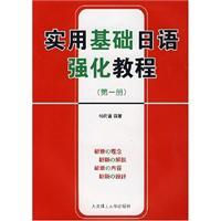 Immagine del venditore per practical basis for strengthening Japanese Tutorial (1.2 volumes)(Chinese Edition) venduto da liu xing