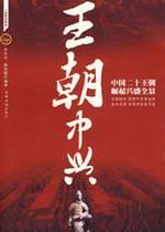 Immagine del venditore per Dynasty ZTE: the rise of the Chinese dynasties flourished twenty Panorama(Chinese Edition) venduto da liu xing
