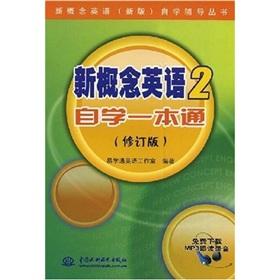 Immagine del venditore per 2 the new self-concept of a pass in English (Revised Edition)(Chinese Edition) venduto da liu xing